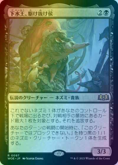 下水王、駆け抜け侯