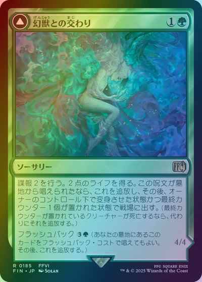 幻獣との交わり