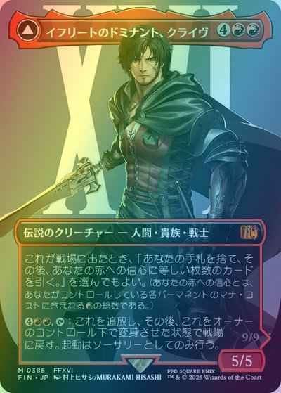 イフリートのドミナント、クライ...