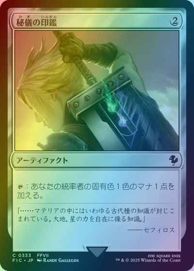 秘儀の印鑑(サージFoil)