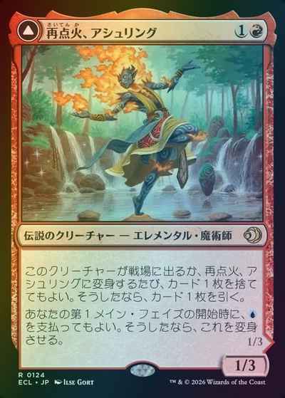 再点火、アシュリング