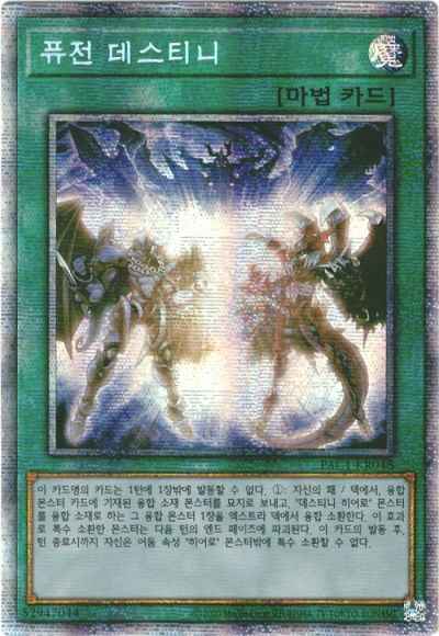 フュージョン・デステニー 韓国語...