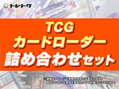 TCG カードローダー 詰め合わせセ...