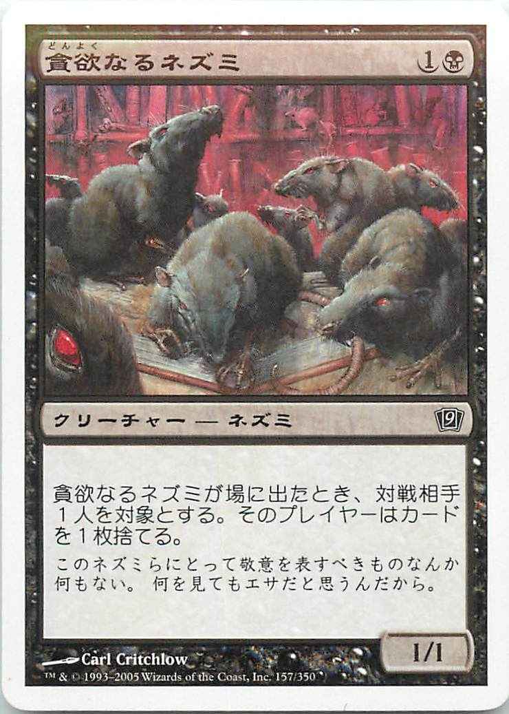 貪欲なるネズミ
