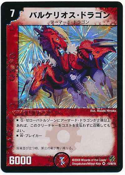 バルケリオス・ドラゴン