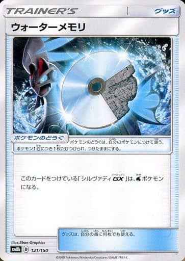 ウォーターメモリ