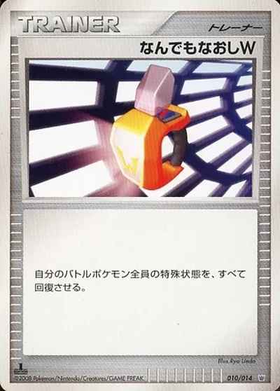 なんでもなおしW