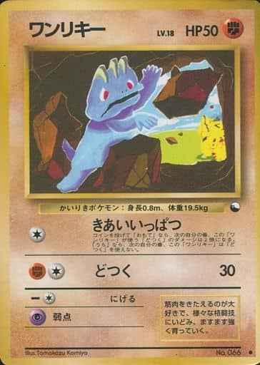 ワンリキー LV.18