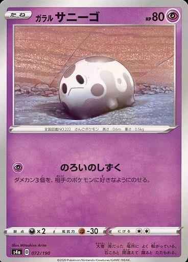 ガラルサニーゴ(ミラー)