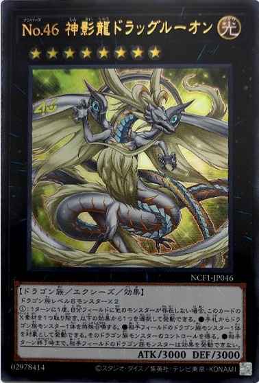 Ｎｏ.４６ 神影龍ドラッグルーオン