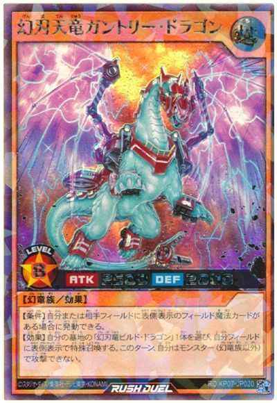 幻刃天竜ガントリー・ドラゴン