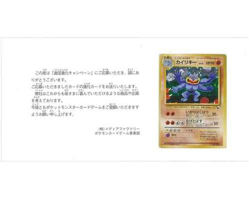 カイリキー LV.54 (通信進化キャ...