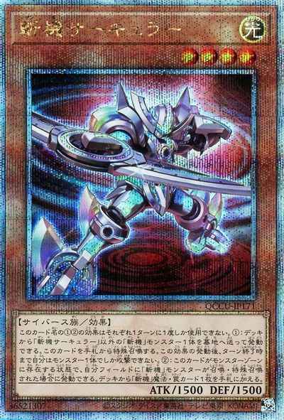 斬機サーキュラー