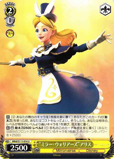“ミラー・ウォリアーズ”アリス