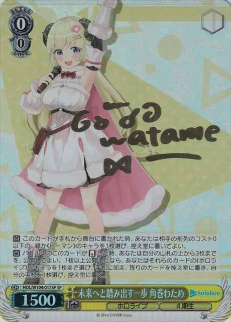 未来へと踏み出す一歩 角巻わため...