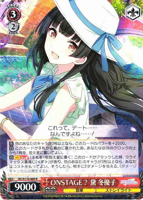 ONSTAGE? 黛 冬優子