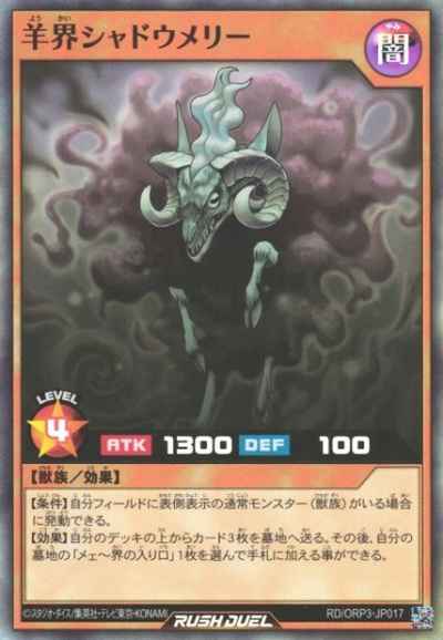 羊界シャドウメリー