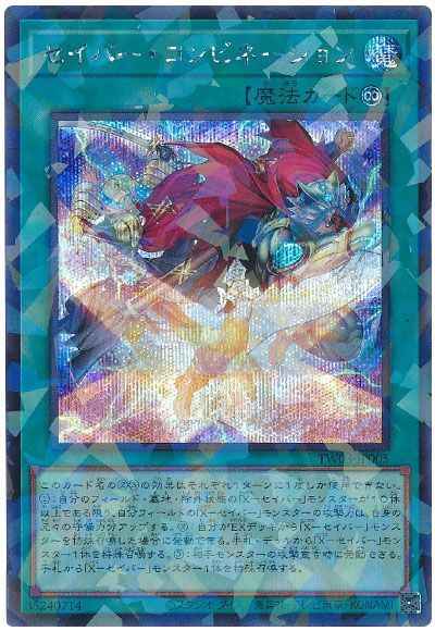 セイバー・コンビネーション