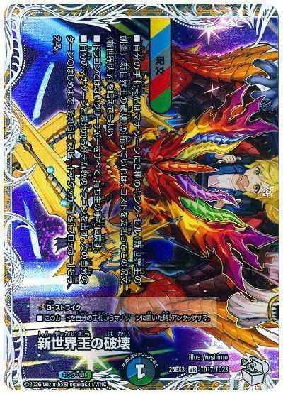 新世界王の破壊 / 新世界秩序(ト...