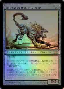 剃刀毛のマスティコア