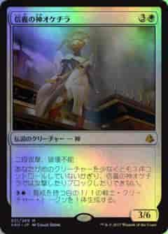 信義の神オケチラ