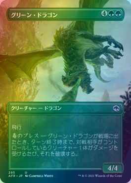 グリーン・ドラゴン(ボーダーレス)