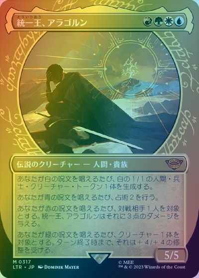 統一王、アラゴルン (ショーケース)