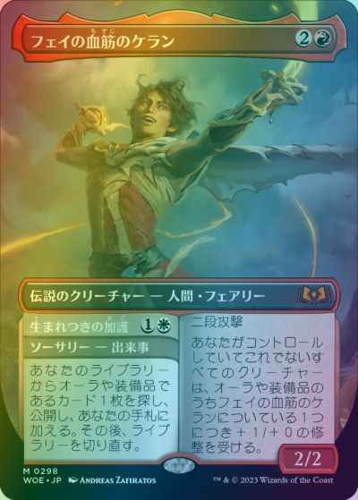 フェイの血筋のケラン(ボーダーレス)