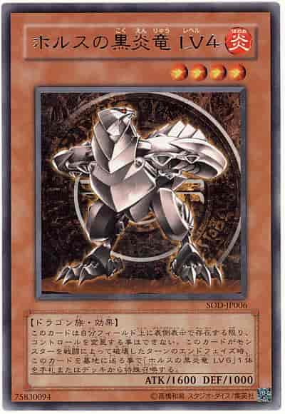 ホルスの黒炎竜ＬＶ４