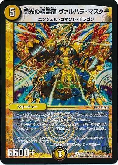 閃光の精霊龍 ヴァルハラ・マスター