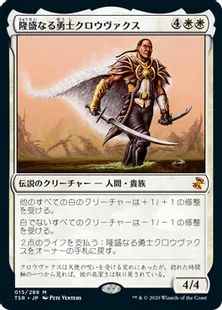隆盛なる勇士クロウヴァクス