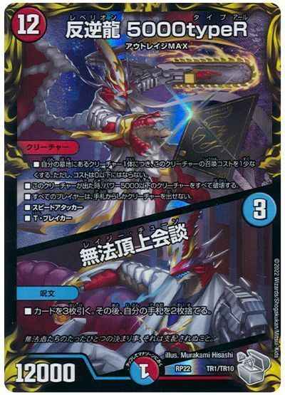 デュエルマスターズ - 反逆龍 5000typeR｜無法頂上会談(20th銀トレジャー) TR1/10 反逆龍 5000typeR / 無法頂上会談 8/84 VIC｜デュエマシングル