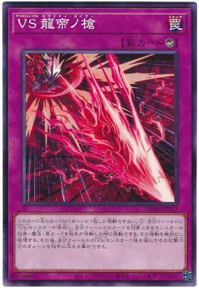 ＶＳ 龍帝ノ槍