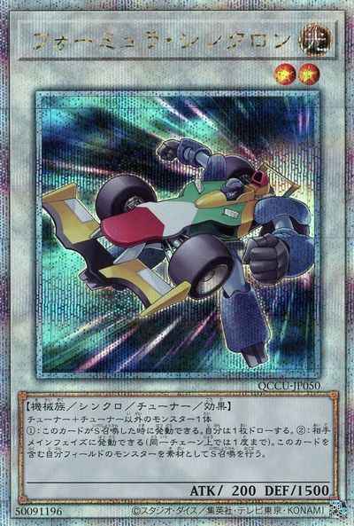 フォーミュラ・シンクロン