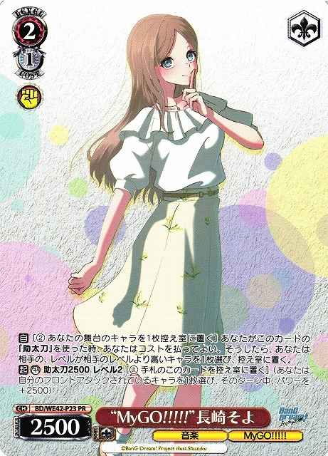 “MyGO！！！！！”長崎そよ