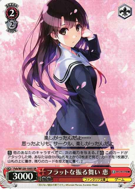 フラットな振る舞い 恵