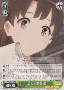 思わぬ熱意 恵
