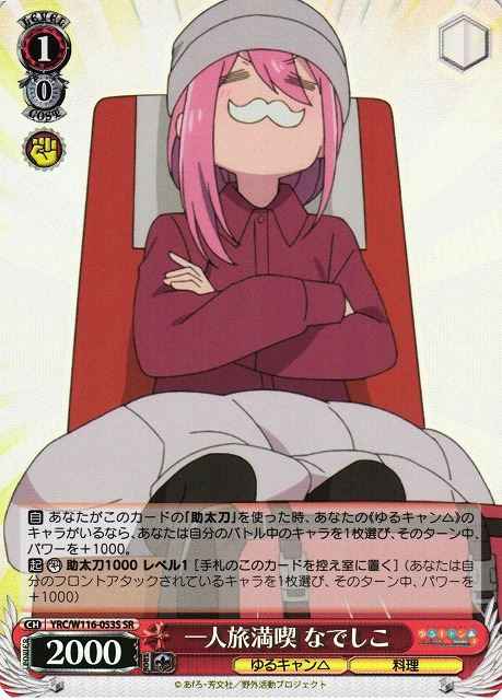一人旅満喫 なでしこ
