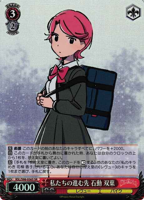 私たちの進む先 石動 双葉