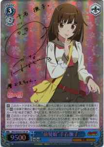 “前髪娘”千石撫子 (サイン)