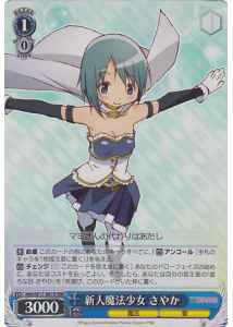 新人魔法少女 さやか