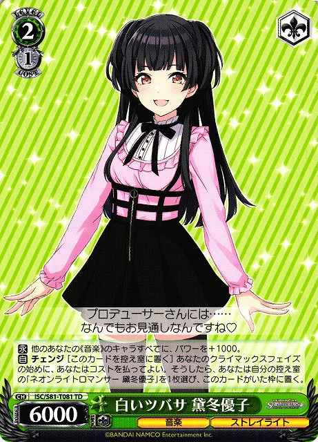 白いツバサ 黛冬優子