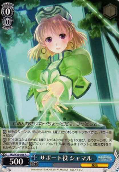 サポート役 シャマル