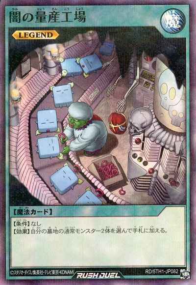 闇の量産工場