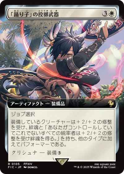 「踊り子」の投擲武器(拡張)