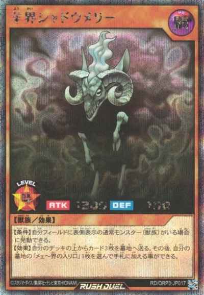 羊界シャドウメリー