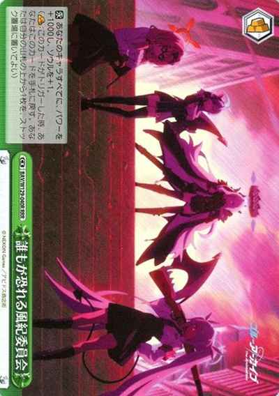 誰もが恐れる風紀委員会