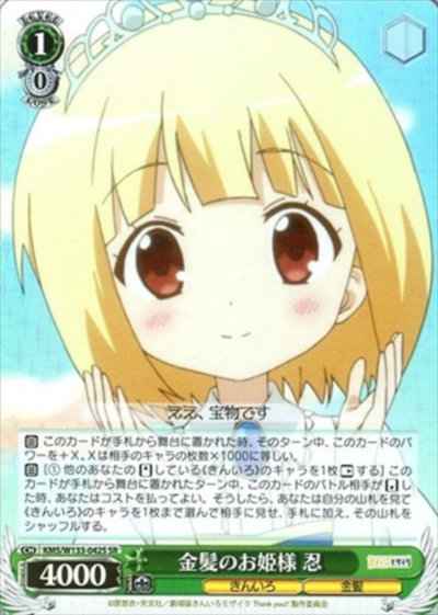 金髪のお姫様 忍