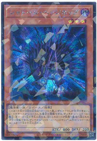 シャドール・ヘッジホッグ