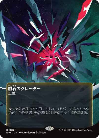 隕石のクレーター(ボーダーレス)